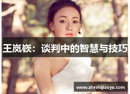 王岚嵚：谈判中的智慧与技巧