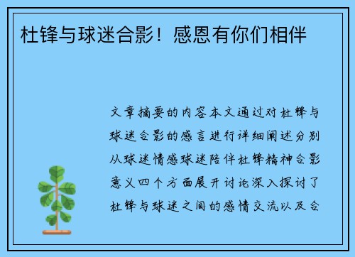 杜锋与球迷合影！感恩有你们相伴❤️