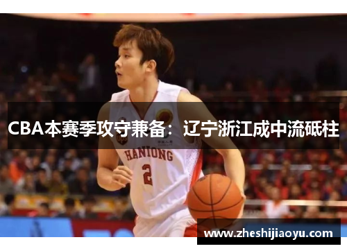CBA本赛季攻守兼备：辽宁浙江成中流砥柱