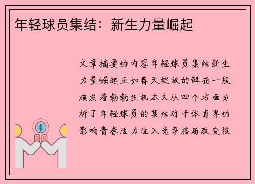 年轻球员集结：新生力量崛起