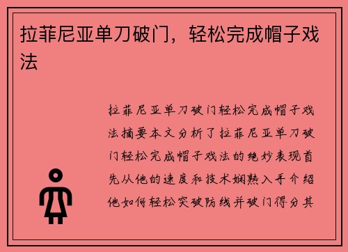 拉菲尼亚单刀破门，轻松完成帽子戏法