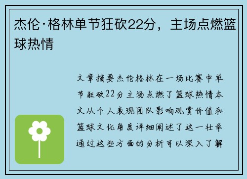 杰伦·格林单节狂砍22分，主场点燃篮球热情