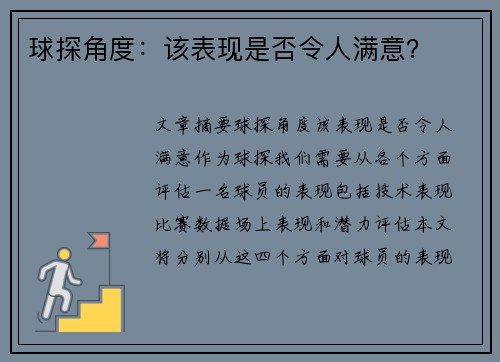 球探角度：该表现是否令人满意？